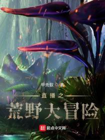 直播之荒野大冒险 最新章节 无弹窗