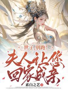 世子夫人回来了