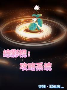 综影视大家都喜欢我
