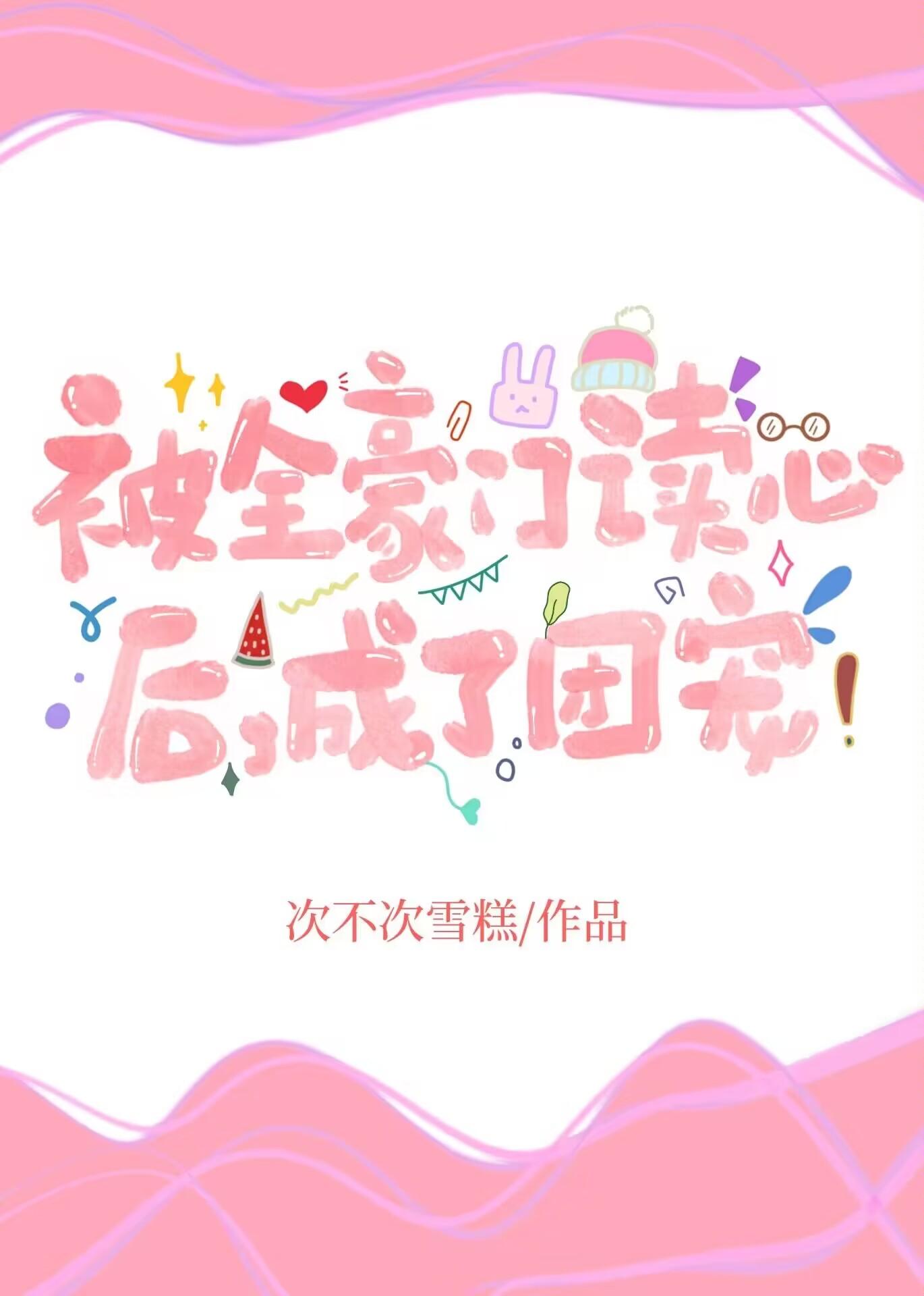 全豪门都想把这只奶团宠上天
