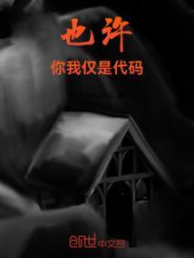 也许你只有我