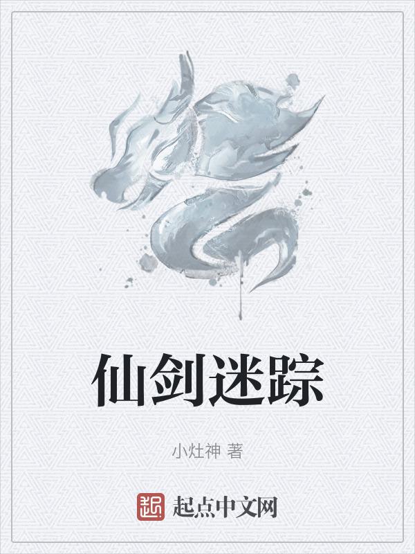仙剑的迷宫