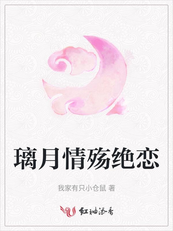 璃月的故事