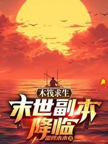 木筏求生剧情