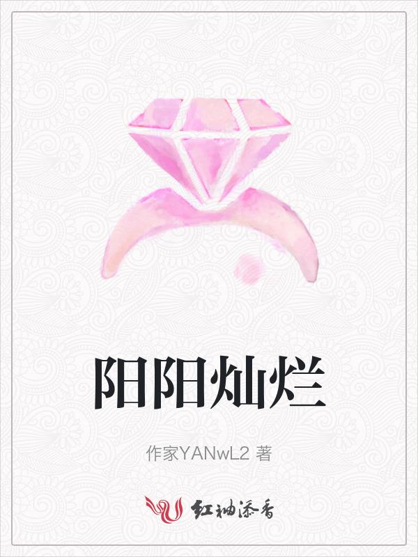 阳光灿烂 下一句