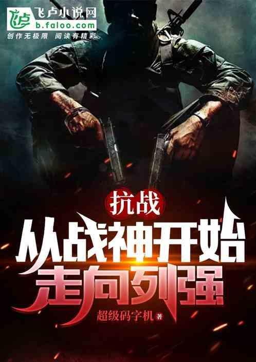 抗战从奉天开始崛起全文免费阅读