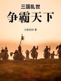 三国乱世争霸赛海选后有多少名选手进入复赛