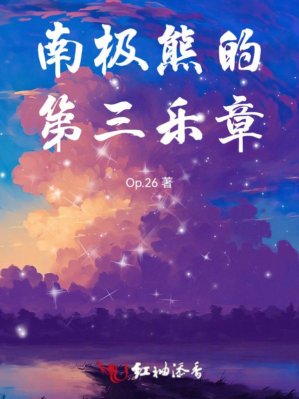 南极熊视频