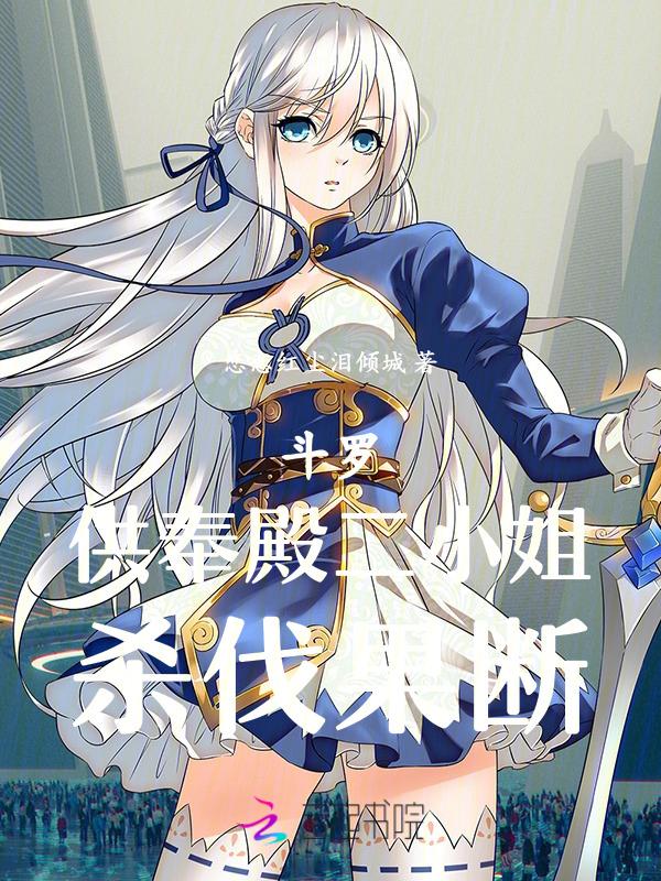 斗罗之供奉