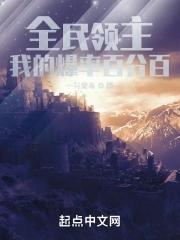 全民领主我的爆率百分百完整