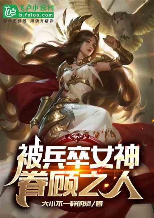 被兵卒女神眷顾之人免费阅读