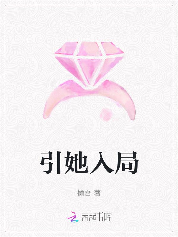 引她入局短剧大结局