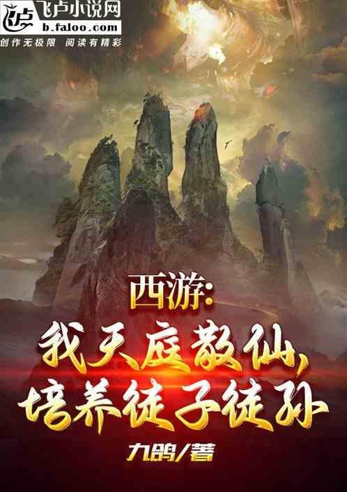 西游我天庭一小兵