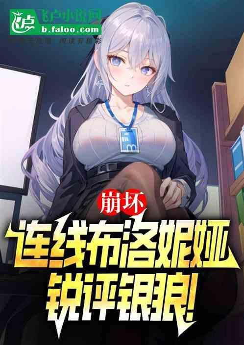 崩坏连线布洛妮娅锐评银狼