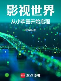 影视世界从小舍的开始