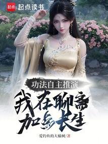 我在聊斋当法海 笔趣阁