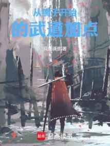 从瘸子开始的武道加点攻略