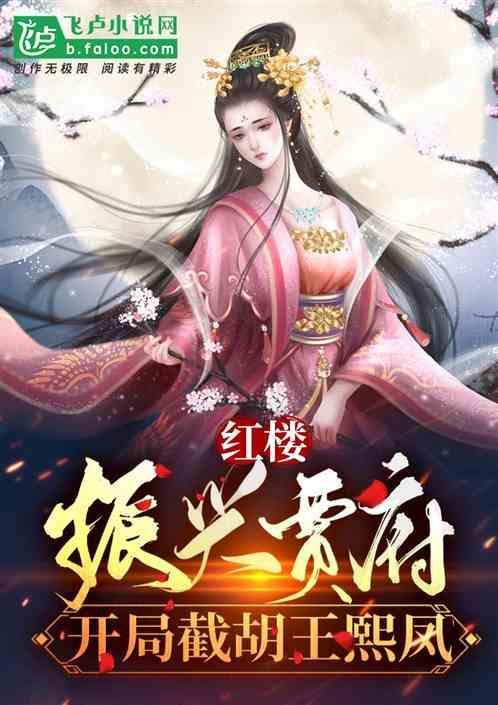 开局截胡王熙凤