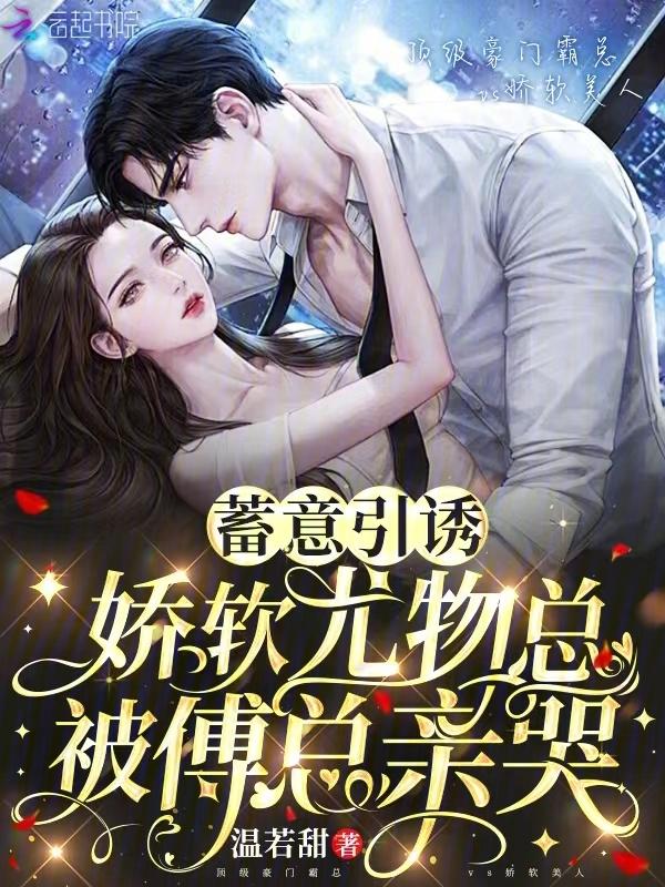 蓄意引诱娇软尤物总被傅总亲哭