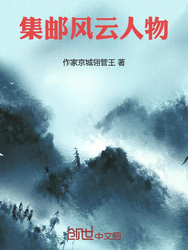 集邮是谁