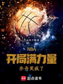 nba开局乔丹属性