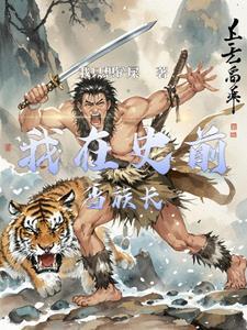 史前部落安卓中文版