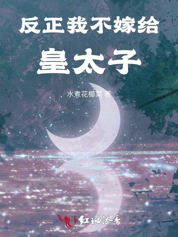 我不嫁给反派皇子酷漫画