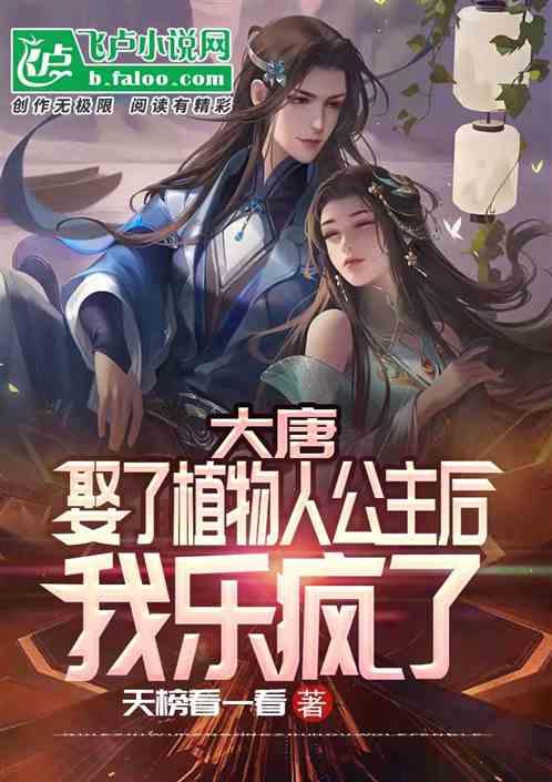 大唐娶了植物人公主后我乐疯了免费