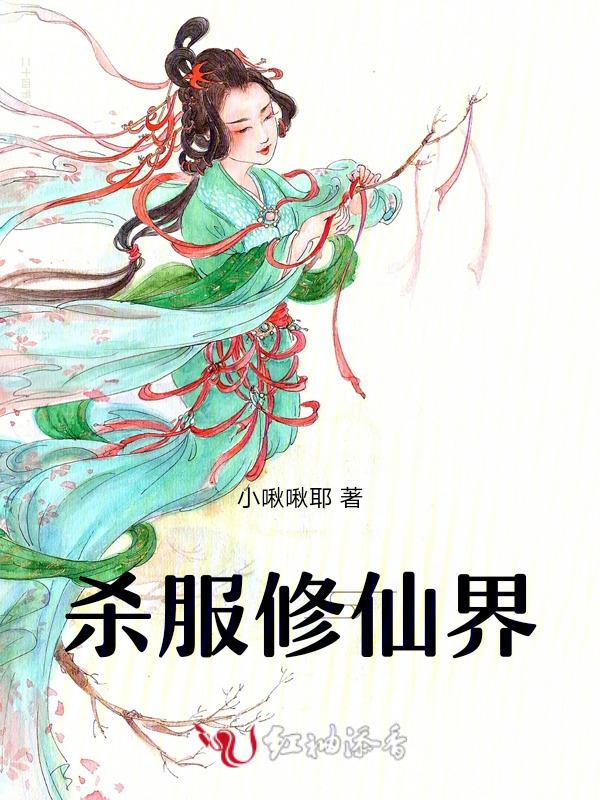 修仙杀妻证道