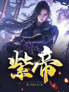 紫帝澜庭