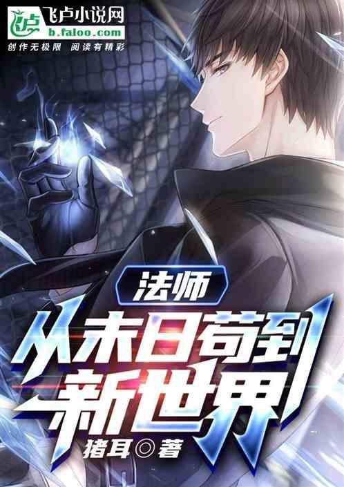 末日法师类排行榜