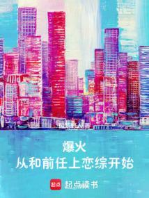 爆火从和前任上恋综开始似笼野人