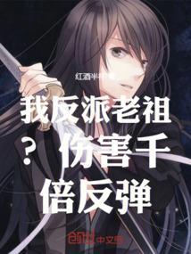 我反派老祖宗李善仁