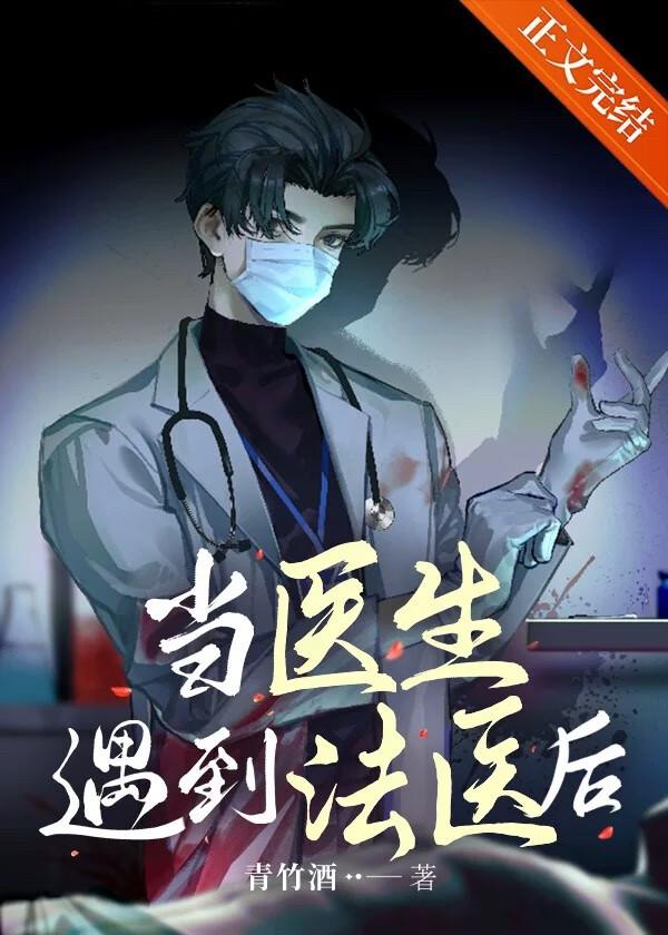 当法医是什么体验