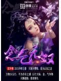 念无双电视剧免费观看