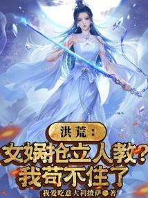 洪荒女娲抢立人教我苟不住了