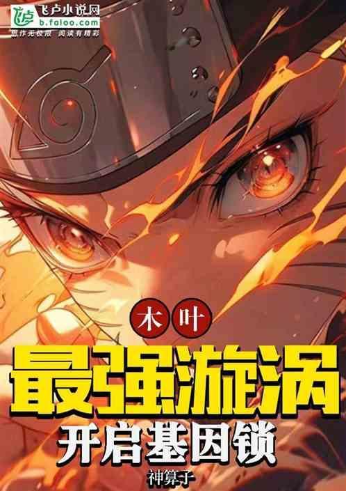 木叶为什么用漩涡标志