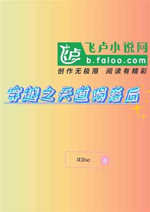 穿越天道