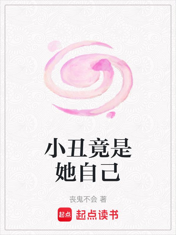 小丑竟是是我自己
