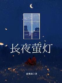 长夜萤灯好看吗