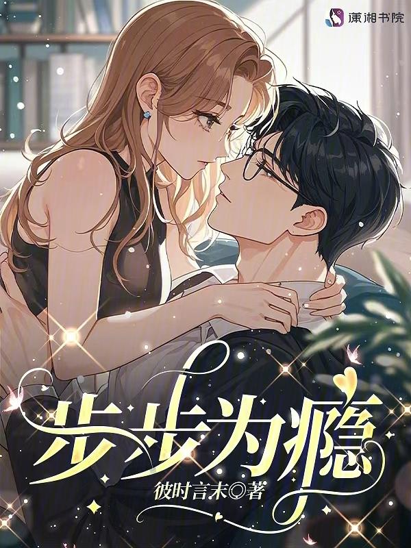 步步为谋