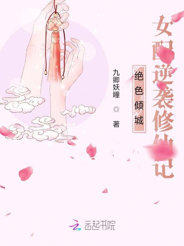 快穿女配绝色倾城
