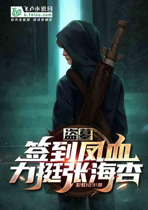 签到盗墓笔记