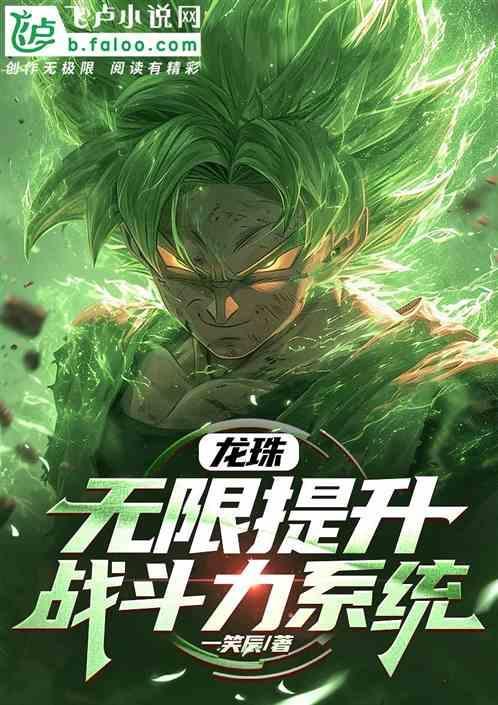 龙珠无限提升战斗力系统
