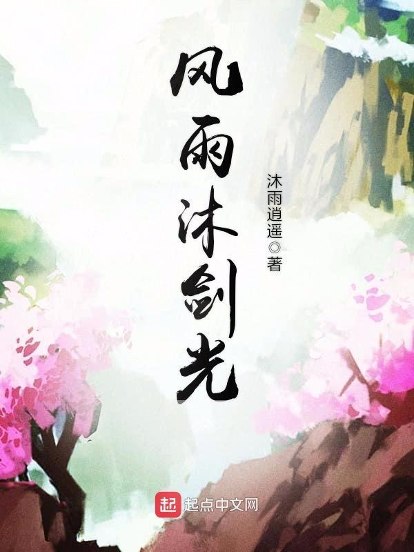 沐雨风华是什么意思