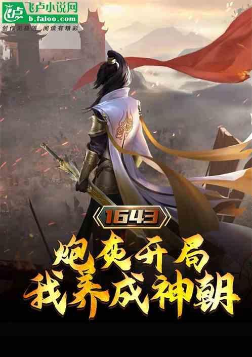 明末开局炮毙皇太极