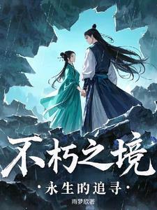 永生不朽用英文怎么说