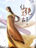 荒古仙庭系统