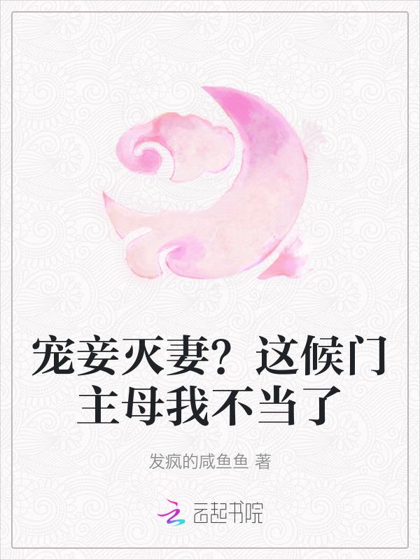 宠妾灭妻这候门主母我不当了大结局
