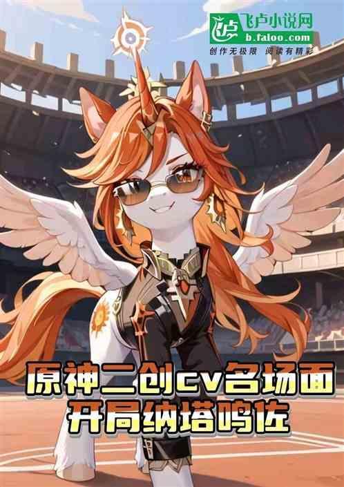 原神二创cv名场面开局纳塔佐